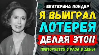 ЭТО ДЕЙСТВИТЕЛЬНО РАБОТАЕТ! ДЕНЬГИ ПРИХОДЯТ В ВАШУ ЖИЗНЬ! ЗАКОН ПРИТЯЖЕНИЯ | Кэтрин Пондер