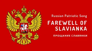 Russian Patriotic Song - Farewell of Slavianka (1912)