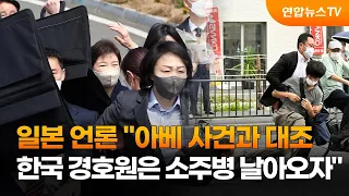 일 언론 "한국 경호원은 소주병 날아오자…아베 사건과 대조" / 연합뉴스TV (YonhapnewsTV)