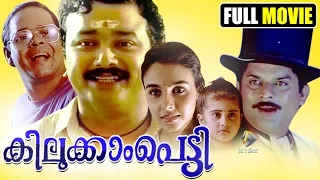 കിലുക്കാംപെട്ടി | Malayalam Comedy Movie | Jayaram comedy movie