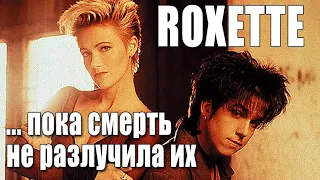 Roxette - история знаменитой группы | Трагическая смерть солистки Мари Фредрикссон