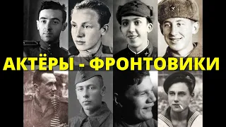 Знаменитые советские актеры фронтовики | Мы помним и гордимся