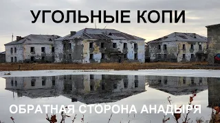 Угольные Копи: обратная сторона Анадыря