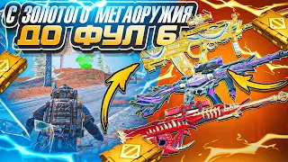 С ЗОЛОТОГО МЕГАОРУЖИЯ ДО ФУЛ 6 | 7 КАРТА | МЕТРО РОЯЛЬ 3.1