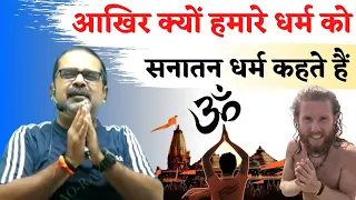 Why is the religion of India called Sanatan Dharma? सनातन धर्म क्यों महान है || avadh ojha sir