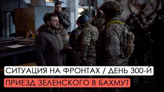 Война. 300-й день. Ситуация на фронтах. Приезд Зеленского на фронт в Бахмут.