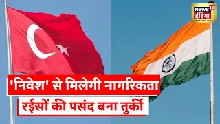 Indians In Turkey News: तुर्की में बढ़ा भारतीयों का निवेश, निवेश एक बार, फ़ायदे बार बार