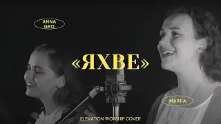 Anna Gro, Mariia – Яхве | Elevation Worship - Yahweh (cover) / Double Joy Music