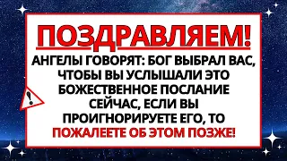 АНГЕЛЫ ГОВОРЯТ: БОГ ВЫБРАЛ ВАС ДЛЯ ЭТОГО БОЖЕСТВЕННОГО ПОСЛАНИЯ, ЕСЛИ ВЫ... ✝️