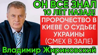 Предсказание Жириновского в Киевском Эфире у Савика Шустера
