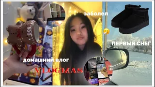 vlogmas 02: заболела / домашний влог /снееег ☃️❄️