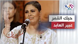 حبك القمر - عبير العابد @abirelabed1395