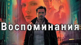 Воспоминания (2021) 💥 Русский трейлер 💥Reminiscence 💥