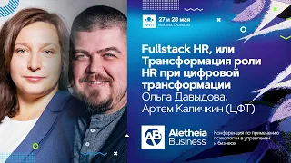 Fullstack HR, или Трансформация роли HR при цифровой трансформации / О.Давыдова , А.Каличкин (ЦФТ)