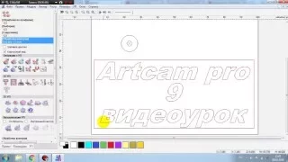 ArtCAM Pro 9 создание векторов,первой УП,основы работы в программе.