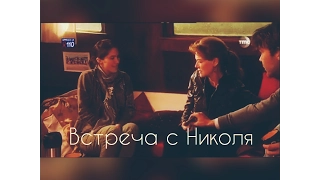 Встреча с Николя // Johanna & Christian