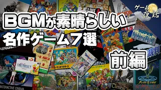 【ゲームの歴史】BGMが素晴らしい名作ゲーム7選-第2弾【第168回前編-ゲーム夜話】