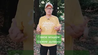 Самое мощное оружие дьявола