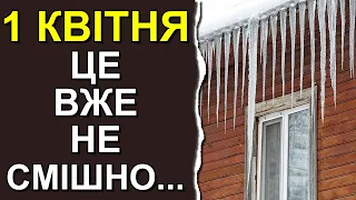 Погода в Україні познущається з українців 1 квітня 2023