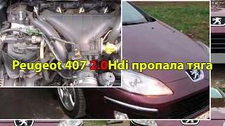 Peugeot 407 2.0Hdi пропала тяга