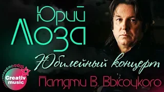 Юрий Лоза - Памяти Владимира Высоцкого. Юбилейный концерт, Live