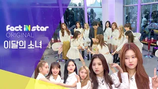 The Return of Screentime Gangs ☆LOONA (이달의 소녀)☆ Screentime gangs? SO WHAT! [Ep1] - Fact iN Star