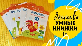 Земцова. Умные книжки 1+