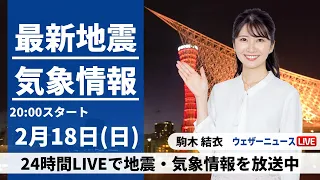 【LIVE】最新気象・地震情報 2024年2月18日(日)／雨の範囲が次第に拡大、天気崩れても気温高め〈ウェザーニュースLiVEムーン〉