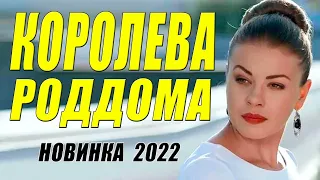 Лучезарный фильм 2022! | КОРОЛЕВА РОДДОМА | Русские мелодрамы 2022 новинки HD