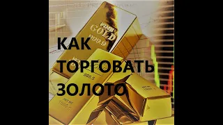 Форекс прогноз: золото на 9.08.2021