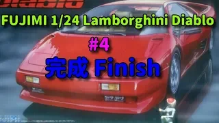 FUJIMI 1/24 Lamborghini Diablo #4 完成 Finish