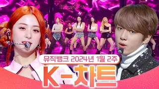[뮤직뱅크 주간 차트 TOP10] 2024년 1월 2주 『K-차트』 순위ㅣ All Stages at Music Bank of KBS