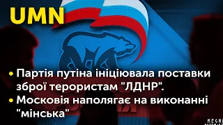 Партія путіна ініціювала поставки зброї терористам "ЛДНР". Московія наполягає на виконанні "мінська"