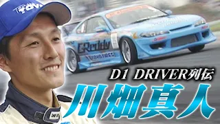 D1 DRIVER列伝 川畑真人 / Masato Kwabata ドリ天 Vol 30 ④