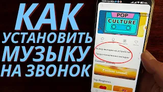 Как на Сяоми Поставить Мелодию на ЗВОНОК? Как Поставить Песню на Звонок?