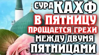 ПРОЩАЕТСЯ ГРЕХИ МЕЖДУ ДВУМЯ ПЯТНИЦАМИ СУРА ''АЛЬ КАХФ'' В ПЯТНИЦУ  ин ша́’ Аллах