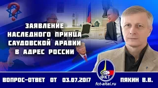 Валерий Пякин. Заявление наследного принца Саудовской Аравии в адрес России