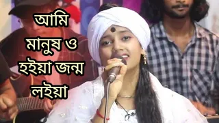 আমি মানুষ ও হইয়া জন্ম লইয়া মানুষের করিলাম কি। বাউল শিল্পী নিতু বালা।