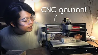 CNC 3018 Pro ทดลองใช้ครั้งแรก ถูกมาก!!! ทำอะไรดี?