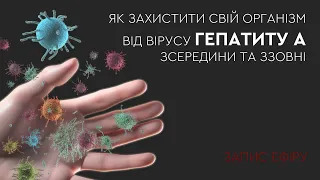 Як захистити свій організм від вірусу гепатиту А зсередини та ззовні. Запис ефіру.