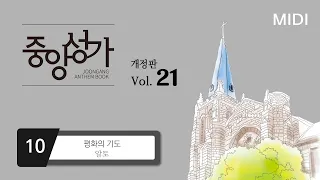 [중앙아트] ‘중앙성가 21집’ 10. 평화의 기도 – 알토 MIDI