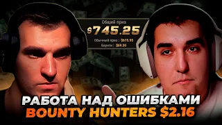 Разбор ЗАНОСА $745 | Турнир Bounty Hunter за $2.16 | Обучение покеру  #poker #покеробучение