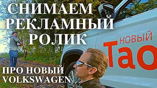 Снимаем рекламный ролик про Фольксваген Таос. Что получилось в итоге…