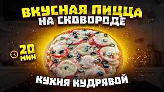 ПИЦЦА НА СКОВОРОДЕ ЗА 20 МИНУТ! ДОМАШНЯЯ ПИЦЦА