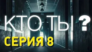 Кто ты? (Серия 8)