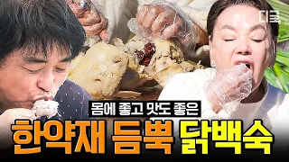 [#회장님네사람들] (30분) 닭 앞에서 티격태격할수록 더 좋아지는 백숙의 맛🐓 한약재 듬뿍 넣은 회장님네 속 닭백숙 모음.zip