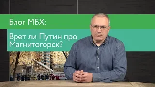 Врет ли Путин про Магнитогорск? | Блог Ходорковского