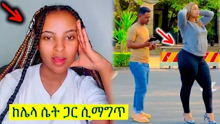 Ethiopia: ዳኒና ፅጌ በአደባባይ በሌላ ሴት ምክንያት ተጣሉ - ፊልሙን እንደምታስቆመው አስጠነቀቀችው | @daniroyal9689 | @seifuonebs