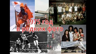 Необычные фотографии 1975 года, которые заставят увидеть прошлое по-новому.