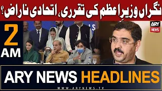 ARY News 2 AM Headlines 14th August 2023 | 𝐍𝐢𝐠𝐫𝐚𝐧 𝐖𝐚𝐳𝐢𝐫-𝐞-𝐀𝐳𝐚𝐦 𝐤𝐢 𝐭𝐚𝐪𝐚𝐫𝐫𝐮𝐫𝐢, 𝐈𝐭𝐭𝐞𝐡𝐚𝐝𝐢 𝐧𝐚𝐫𝐚𝐳?